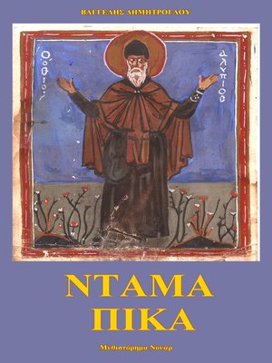 cover image of Ντάμα Πίκα